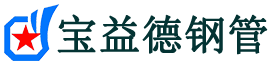 宝益德钢管市中分公司-市中声测管现货-市中本地资源现货
